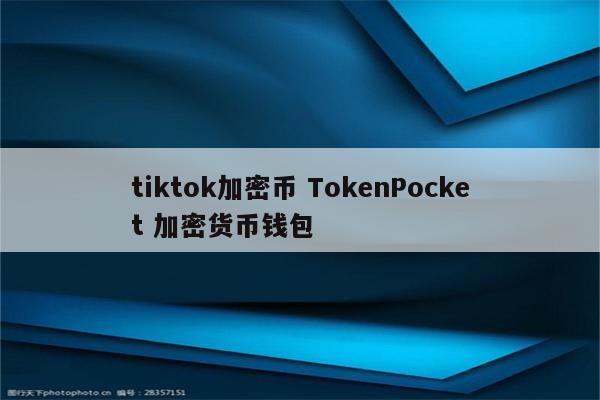 tiktok加密币 TokenPocket 加密货币钱包