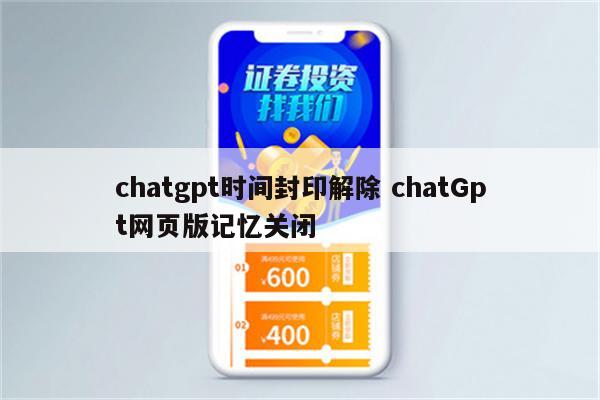 chatgpt时间封印解除 chatGpt网页版记忆关闭