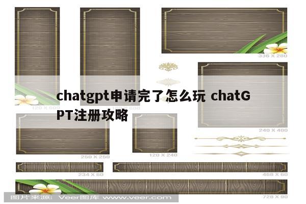 chatgpt申请完了怎么玩 chatGPT注册攻略