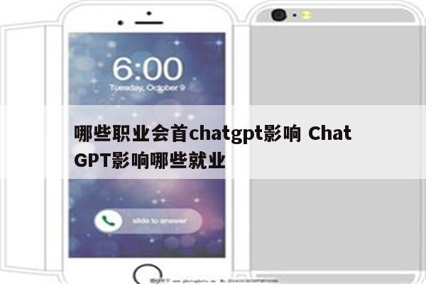 哪些职业会首chatgpt影响 ChatGPT影响哪些就业