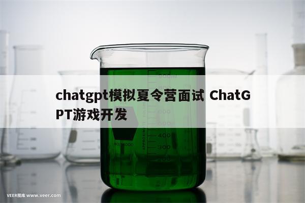 chatgpt模拟夏令营面试 ChatGPT游戏开发