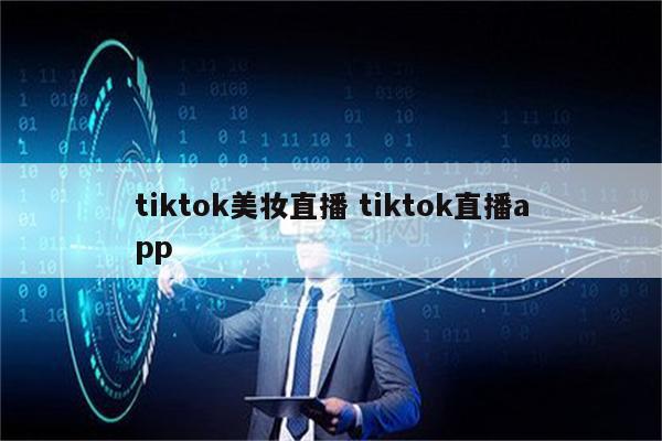 tiktok美妆直播 tiktok直播app