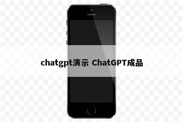 chatgpt演示 ChatGPT成品