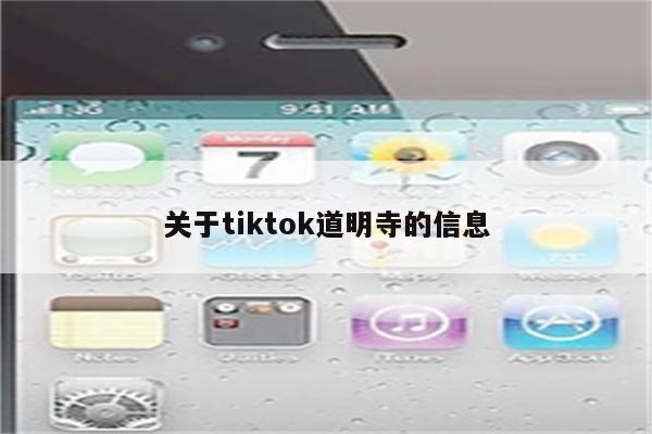 关于tiktok道明寺的信息