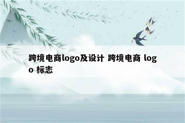跨境电商logo及设计 跨境电商 logo 标志