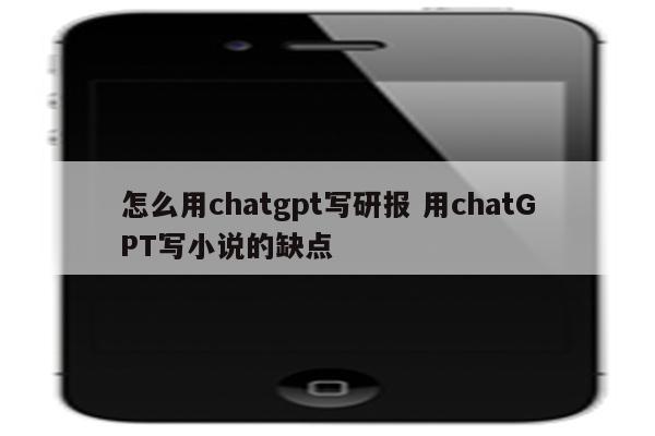 怎么用chatgpt写研报 用chatGPT写小说的缺点