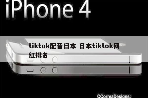 tiktok配音日本 日本tiktok网红排名