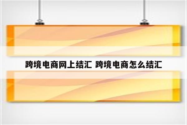 跨境电商网上结汇 跨境电商怎么结汇