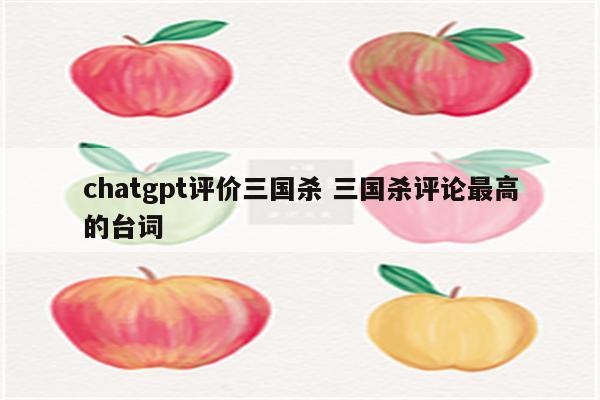 chatgpt评价三国杀 三国杀评论最高的台词