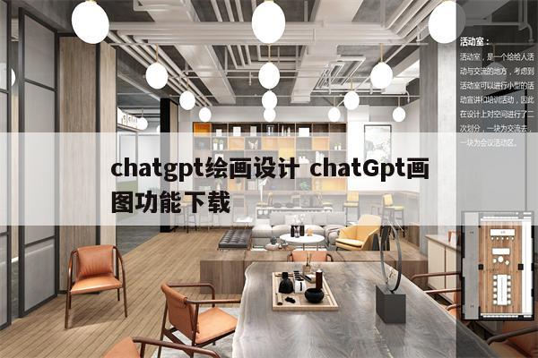 chatgpt绘画设计 chatGpt画图功能下载
