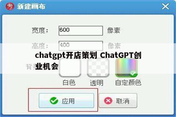 chatgpt开店策划 ChatGPT创业机会