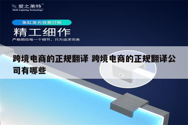 跨境电商的正规翻译 跨境电商的正规翻译公司有哪些