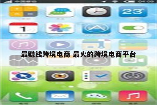 最赚钱跨境电商 最火的跨境电商平台