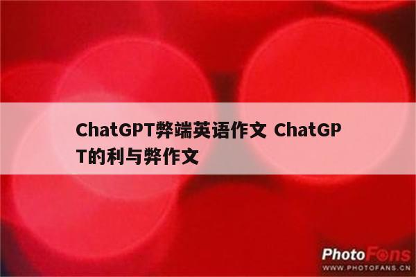 ChatGPT弊端英语作文 ChatGPT的利与弊作文