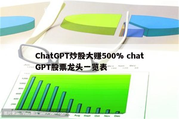 ChatGPT炒股大赚500% chatGPT股票龙头一览表
