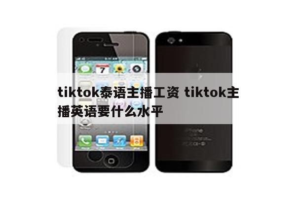 tiktok泰语主播工资 tiktok主播英语要什么水平