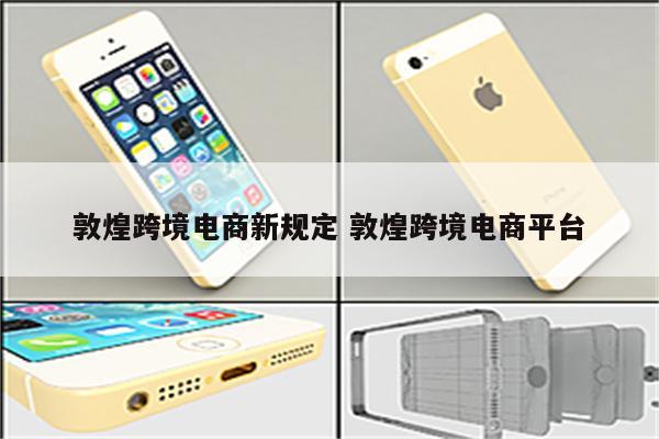 敦煌跨境电商新规定 敦煌跨境电商平台