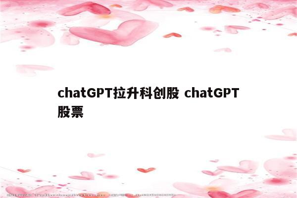chatGPT拉升科创股 chatGPT股票