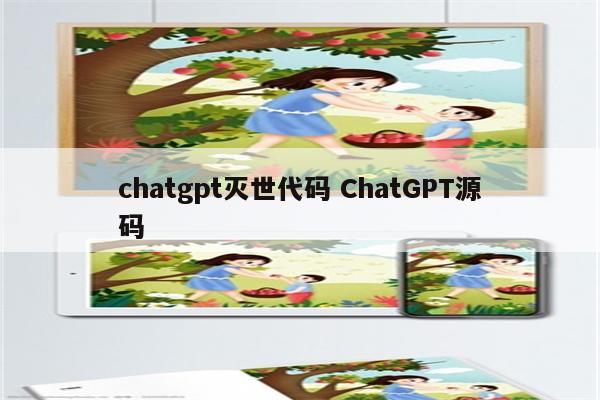 chatgpt灭世代码 ChatGPT源码