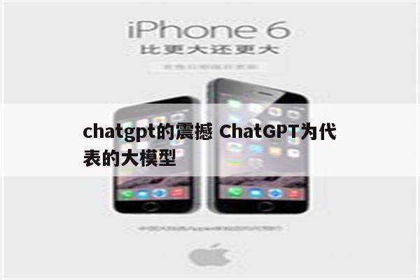 chatgpt的震撼 ChatGPT为代表的大模型