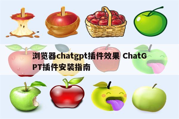 浏览器chatgpt插件效果 ChatGPT插件安装指南