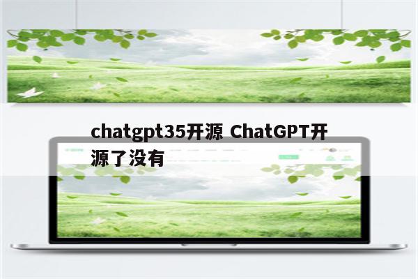 chatgpt35开源 ChatGPT开源了没有