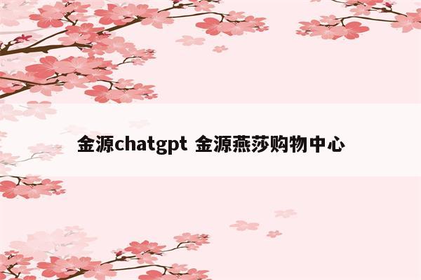 金源chatgpt 金源燕莎购物中心