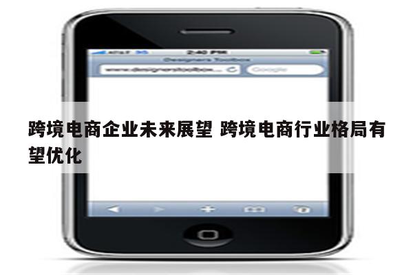 跨境电商企业未来展望 跨境电商行业格局有望优化