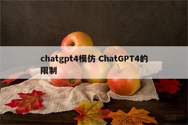 chatgpt4模仿 ChatGPT4的限制