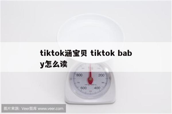 tiktok涵宝贝 tiktok baby怎么读