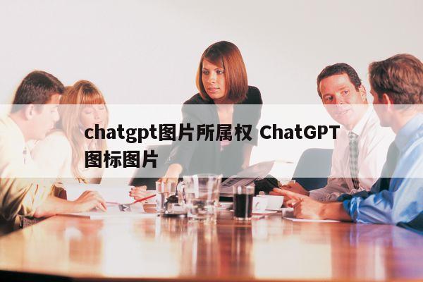 chatgpt图片所属权 ChatGPT图标图片