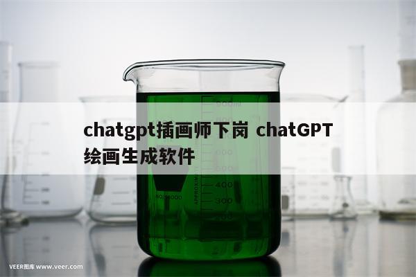 chatgpt插画师下岗 chatGPT绘画生成软件