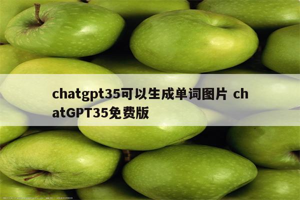 chatgpt35可以生成单词图片 chatGPT35免费版