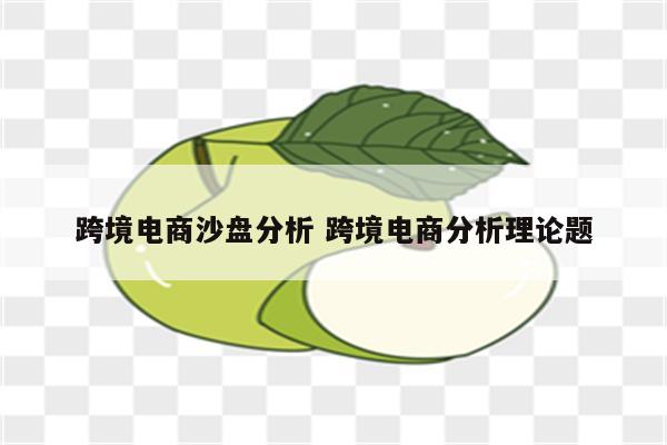 跨境电商沙盘分析 跨境电商分析理论题