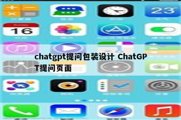 chatgpt提问包装设计 ChatGPT提问页面