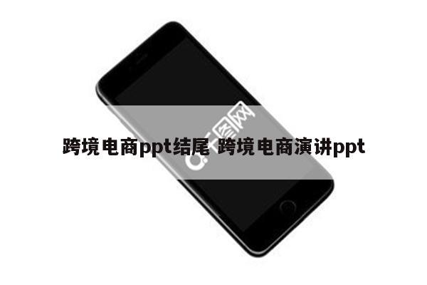 跨境电商ppt结尾 跨境电商演讲ppt