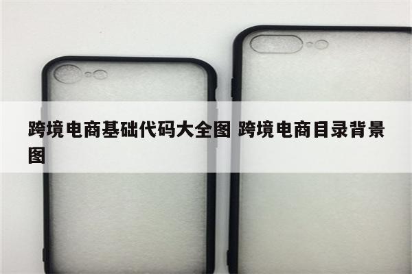 跨境电商基础代码大全图 跨境电商目录背景图