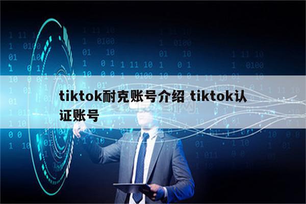 tiktok耐克账号介绍 tiktok认证账号
