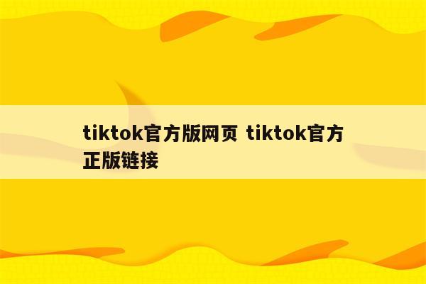 tiktok官方版网页 tiktok官方正版链接