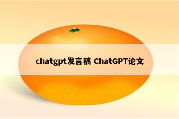 chatgpt发言稿 ChatGPT论文