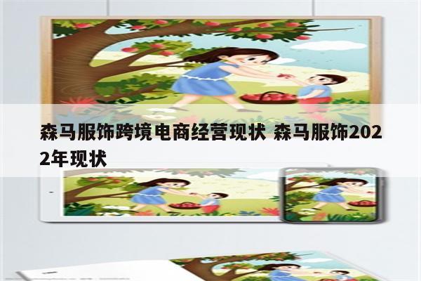 森马服饰跨境电商经营现状 森马服饰2022年现状