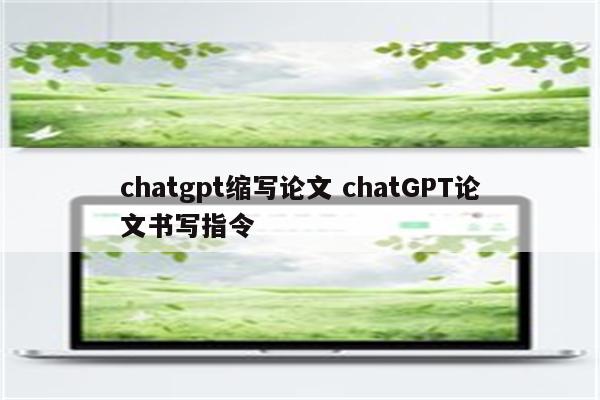 chatgpt缩写论文 chatGPT论文书写指令