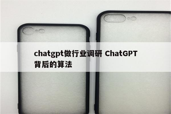 chatgpt做行业调研 ChatGPT背后的算法