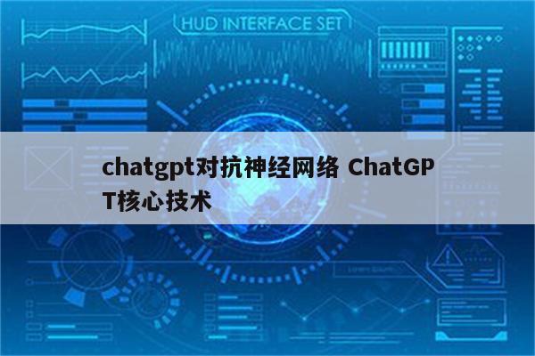 chatgpt对抗神经网络 ChatGPT核心技术