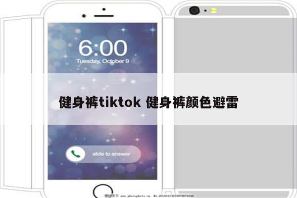 健身裤tiktok 健身裤颜色避雷