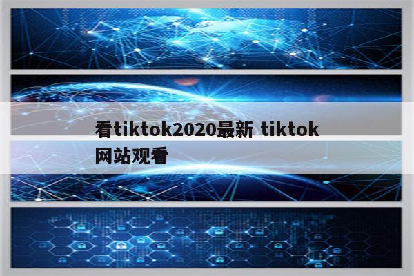 看tiktok2020最新 tiktok网站观看