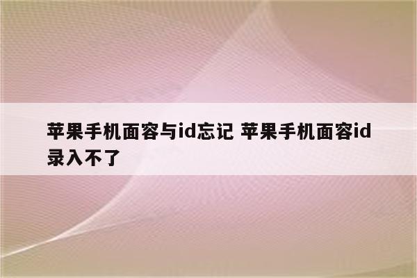 苹果手机面容与id忘记 苹果手机面容id录入不了