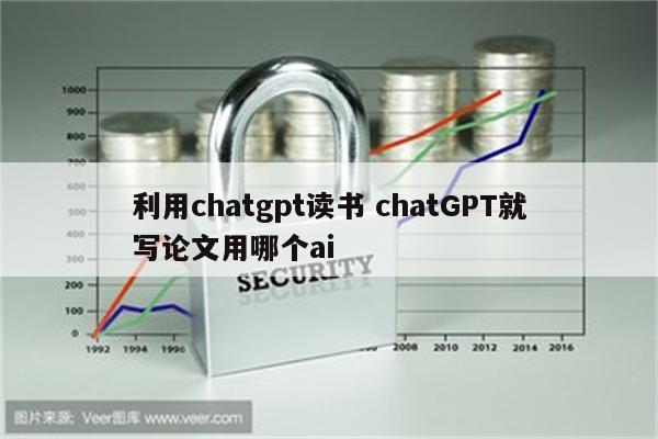 利用chatgpt读书 chatGPT就写论文用哪个ai