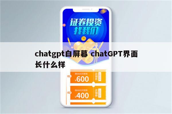 chatgpt白屏幕 chatGPT界面长什么样