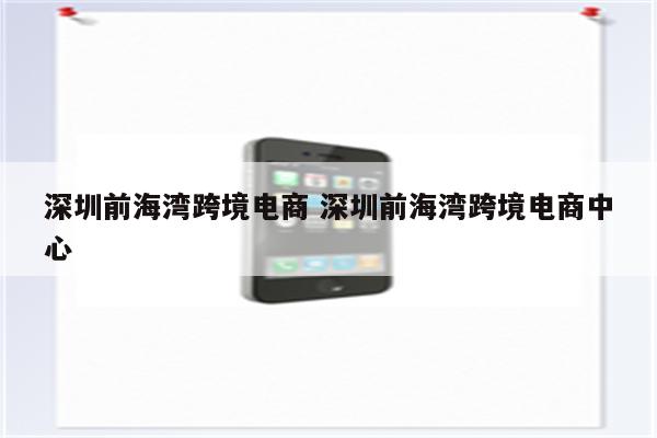 深圳前海湾跨境电商 深圳前海湾跨境电商中心